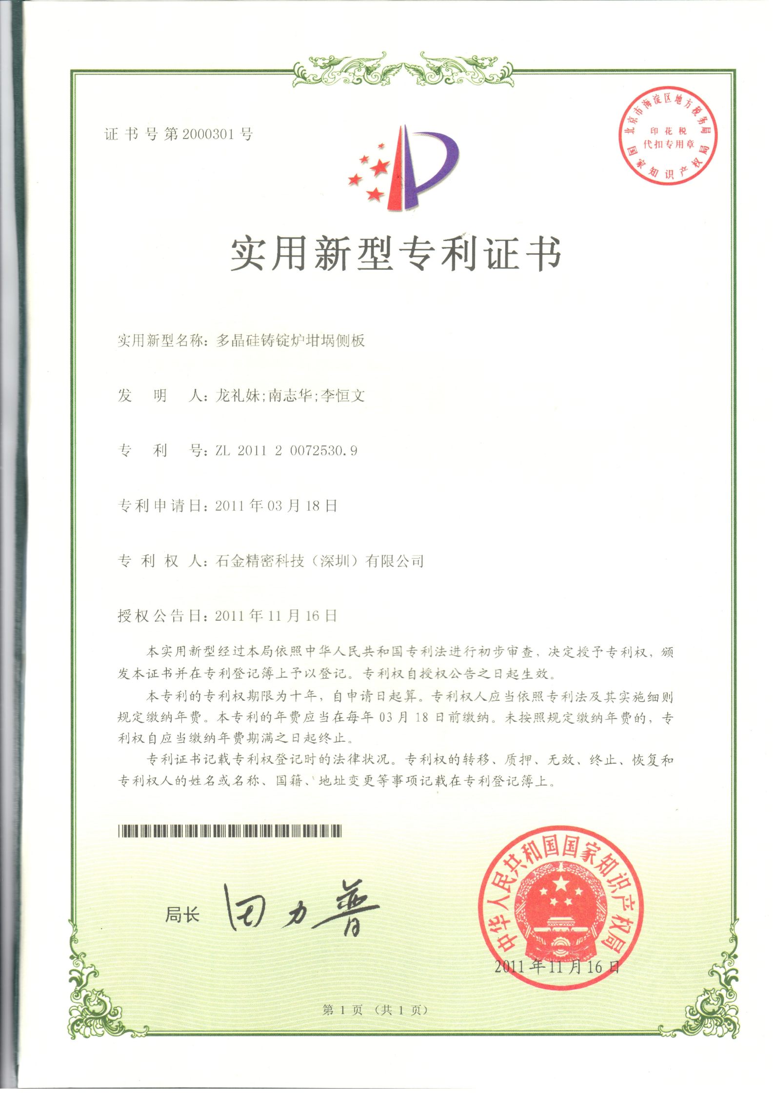 多晶硅鑄錠爐鉗堝側(cè)板證書