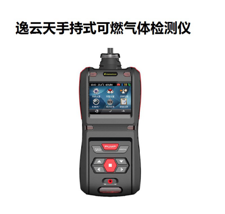 逸云天手持式可燃氣體檢測儀 逸云天手持式可燃氣體檢測儀